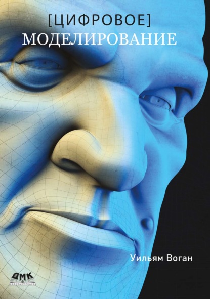 Скачать книгу Цифровое моделирование