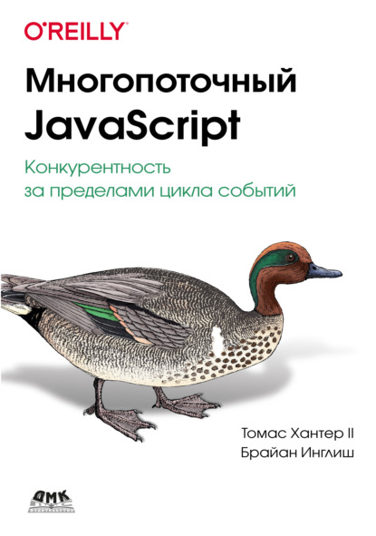 Скачать книгу Многопоточный JavaScript. Конкурентность за пределами цикла событий