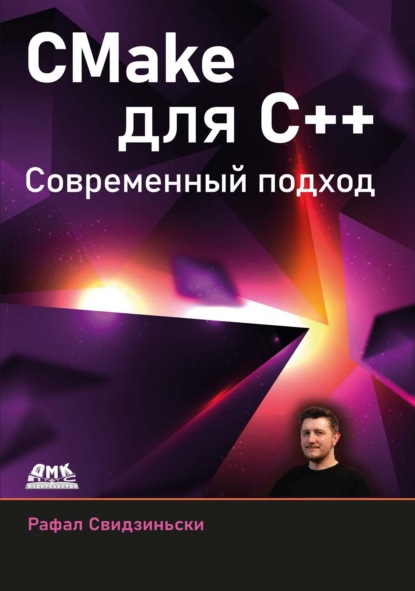 Скачать книгу CMake для С++. Современный подход