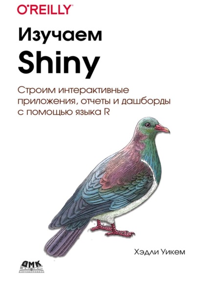 Скачать книгу Изучаем Shiny. Строим интерактивные приложения, отчеты и дашборды с помощью языка R