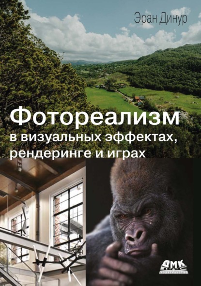 Скачать книгу Фотореализм в визуальных эффектах, рендеринге и играх