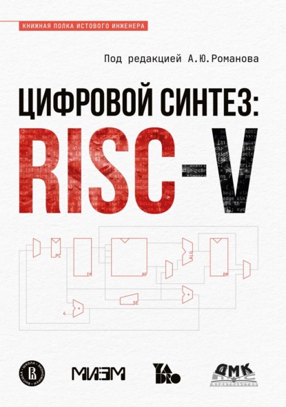 Скачать книгу Цифровой синтез: RISC-V