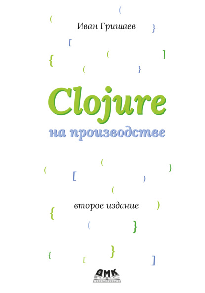 Скачать книгу Clojure на производстве