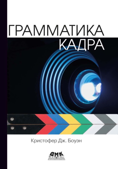 Скачать книгу Грамматика кадра