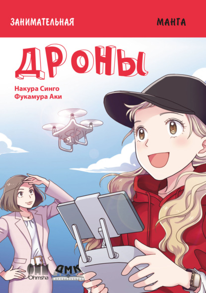 Скачать книгу Занимательная манга. Дроны