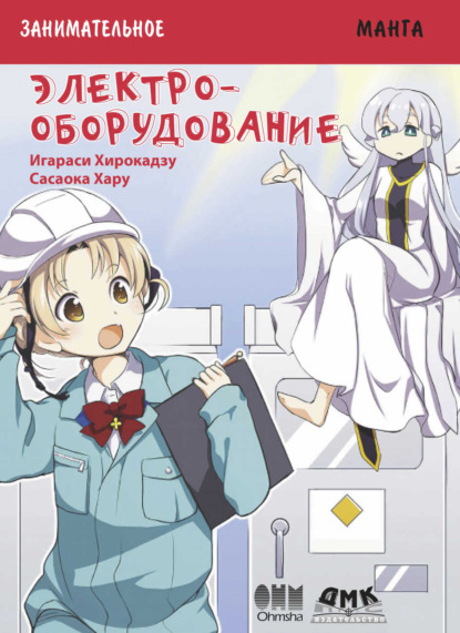 Скачать книгу Занимательная манга. Электрооборудование