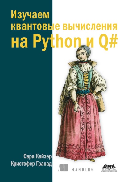 Скачать книгу Изучаем квантовые вычисления на Python и Q#. Практический подход
