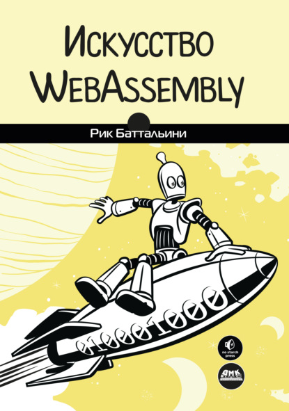 Скачать книгу Искусство WebAssembly. Создание безопасных межплатформенных высокопроизводительных приложений