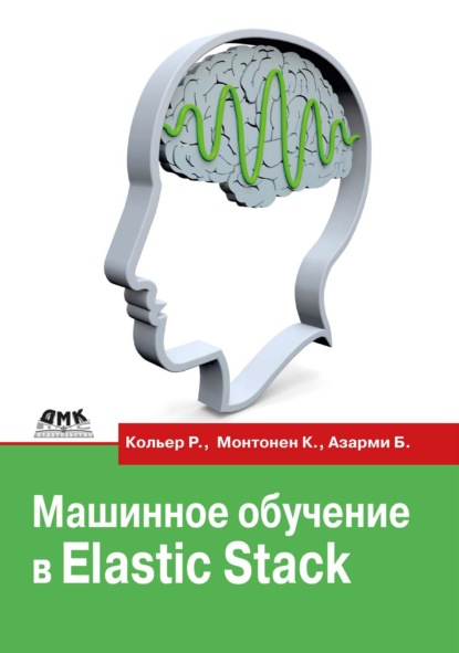 Скачать книгу Машинное обучение в Elastic Stack