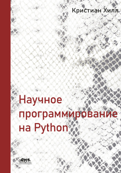Скачать книгу Научное программирование на Python