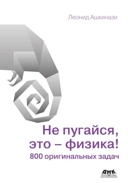 Скачать книгу Не пугайся, это – физика! 800 оригинальных задач