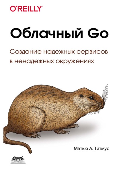 Скачать книгу Облачный Go. Создание надежных сервисов в ненадежных окружениях