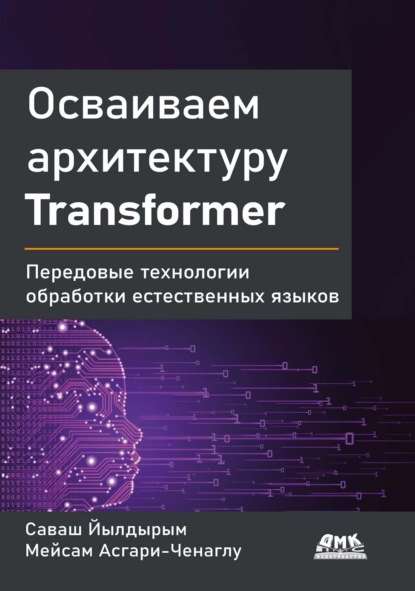 Скачать книгу Осваиваем архитектуру Transformer. Передовые технологии обработки естественных языков