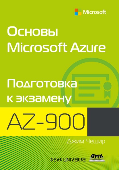 Скачать книгу Основы Microsoft Azure. Подготовка к экзамену AZ-900