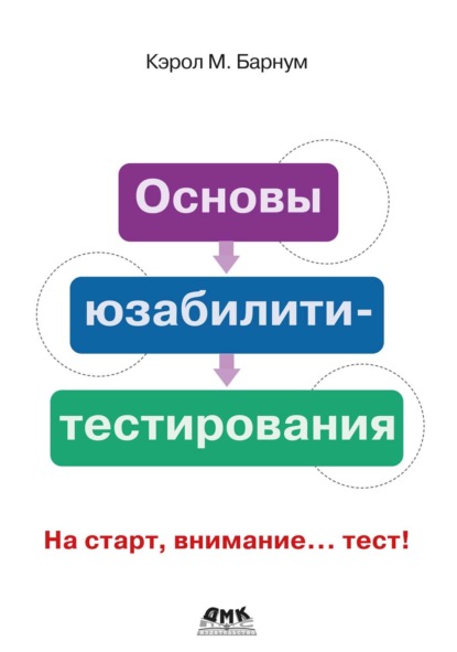 Скачать книгу Основы юзабилити-тестирования
