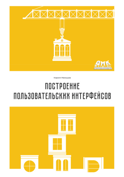 Скачать книгу Построение пользовательских интерфейсов