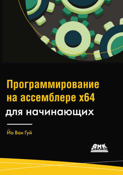 Скачать книгу Программирование на ассемблере х64 для начинающих