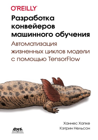 Скачать книгу Разработка конвейеров машинного обучения. Автоматизация жизненных циклов модели с помощью TensorFlow