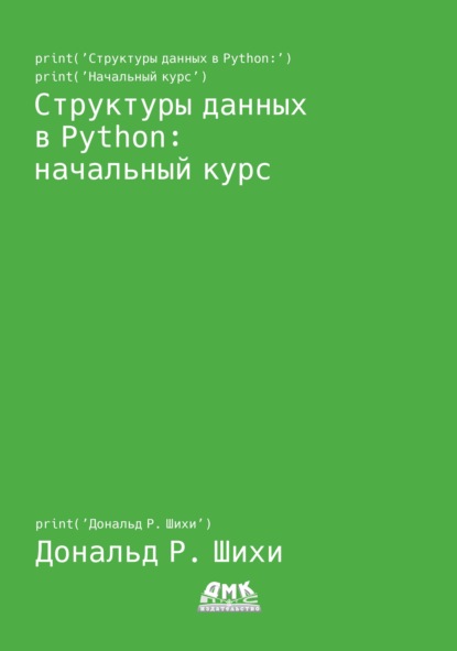 Скачать книгу Структуры данных в Python: начальный курс