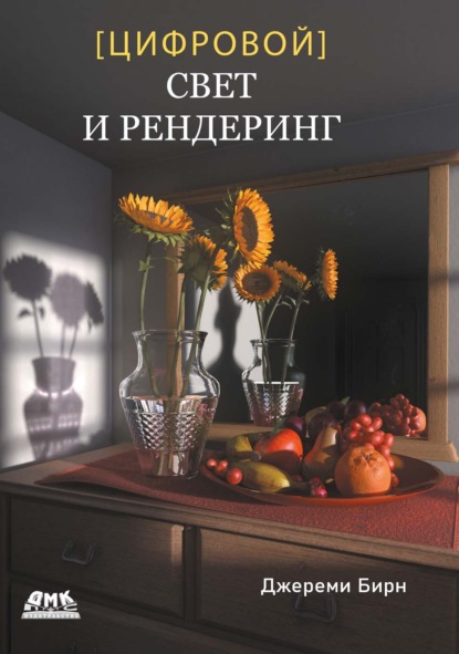 Скачать книгу Цифровой свет и рендеринг
