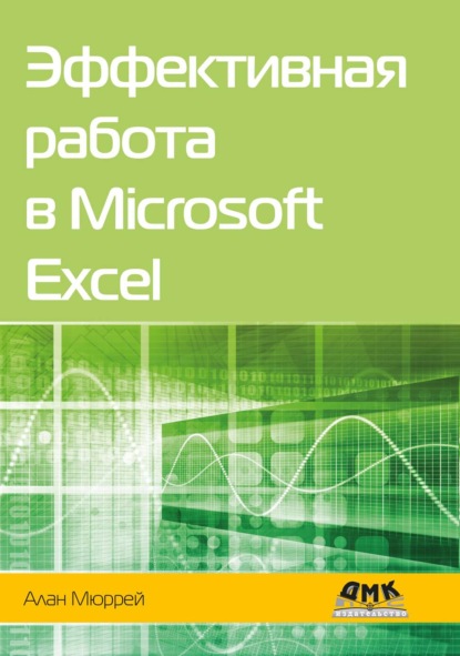 Скачать книгу Эффективная работа в Microsoft Excel