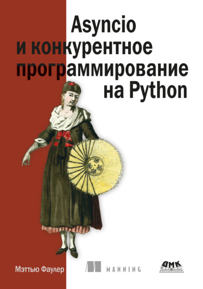 Скачать книгу Asyncio и конкурентное программирование на Python