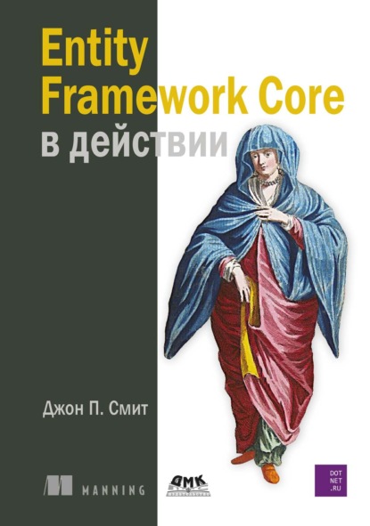 Скачать книгу Entity Framework Core в действии