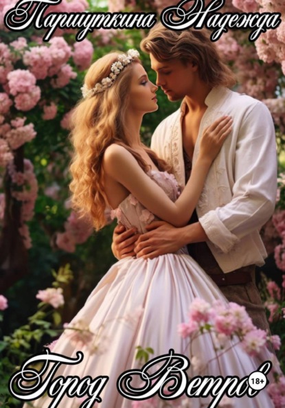 Скачать книгу Город Ветров