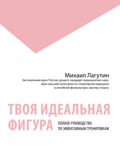 Скачать книгу Твоя идеальная фигура. Полное руководство по эффективным тренировкам