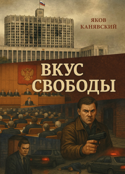 Скачать книгу Вкус свободы