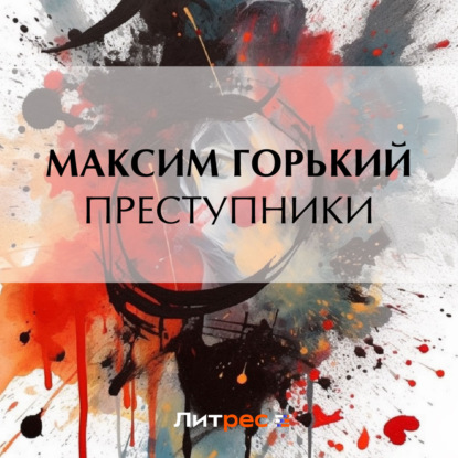 Скачать книгу Преступники