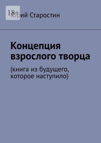 Скачать книгу Концепция взрослого творца. Книга из будущего, которое наступило