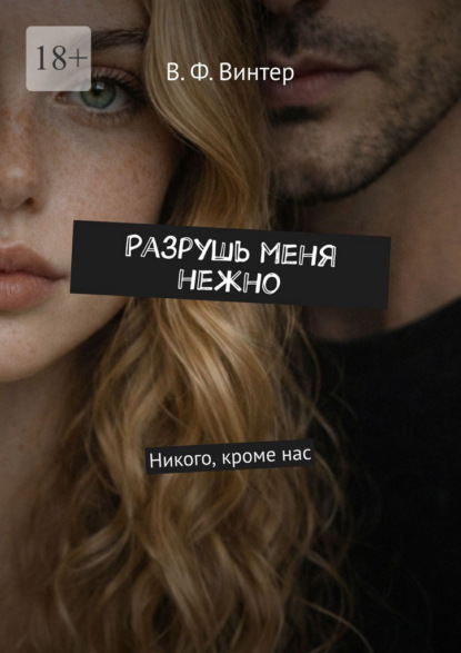Скачать книгу Разрушь меня нежно. Никого, кроме нас
