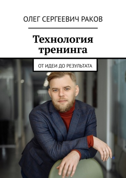 Скачать книгу Технология тренинга. От идеи до результата