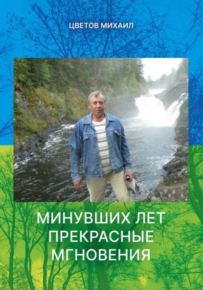 Скачать книгу Минувших дней прекрасные мгновения