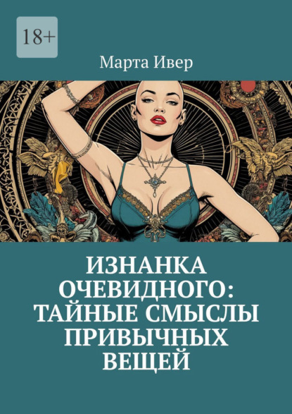 Скачать книгу Изнанка очевидного: тайные смыслы привычных вещей