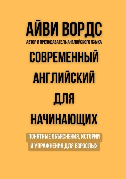 Скачать книгу Современный английский для начинающих. Понятные объяснения, истории и упражнения для взрослых