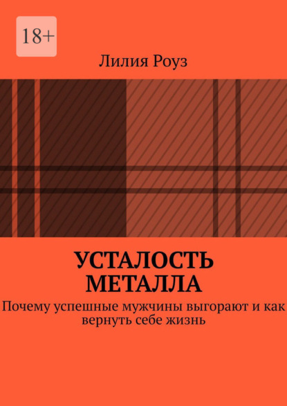 Скачать книгу Усталость металла. Почему успешные мужчины выгорают и как вернуть себе жизнь