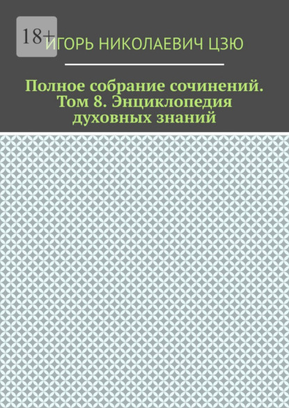 Скачать книгу Полное собрание сочинений. Том 8. Энциклопедия духовных-знаний