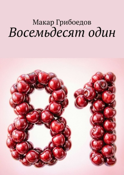 Скачать книгу Восемьдесят один