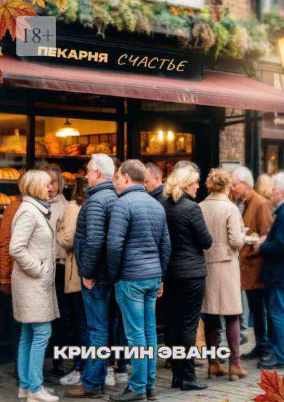 Скачать книгу Пекарня «Счастье»