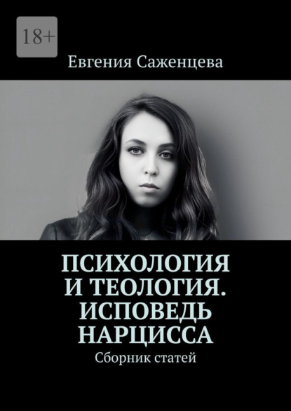 Скачать книгу Психология и теология. Исповедь нарцисса. Сборник статей