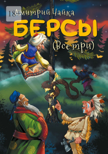 Скачать книгу Берсы. (Все три)