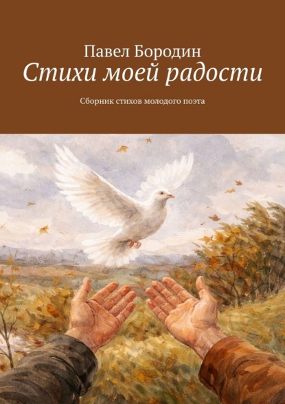 Скачать книгу Стихи моей радости. Сборник стихов молодого поэта