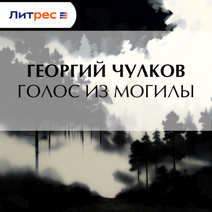 Скачать книгу Голос из могилы