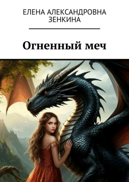 Скачать книгу Огненный меч