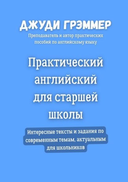 Скачать книгу Практический английский для старшей школы. Интересные тексты и задания по современным темам, актуальным для школьников