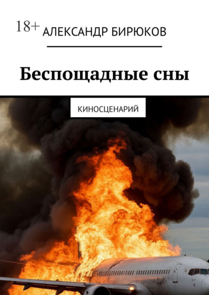 Скачать книгу Беспощадные сны. Киносценарий