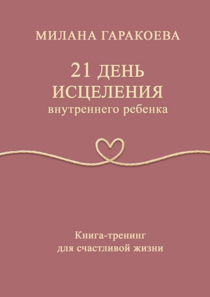 Скачать книгу 21 день исцеления внутреннего ребенка. Книга-тренинг для счастливой жизни