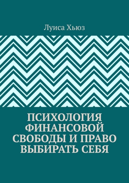 Скачать книгу Психология финансовой свободы и право выбирать себя